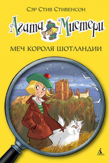 Záhada Agathy. Kniha 3. Meč skotského krále