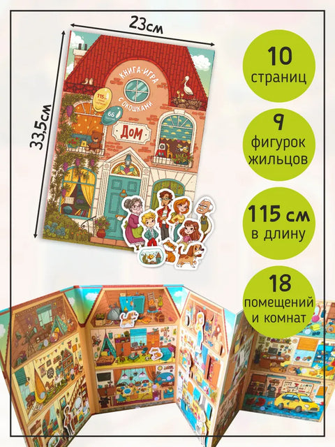 Книга-игра с окошками "Дом"