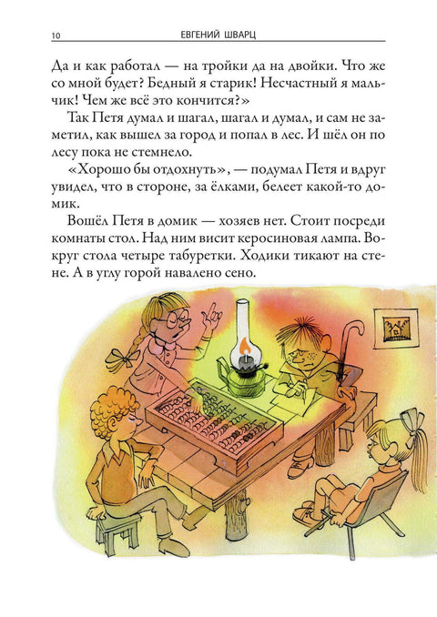 Евгений Шварц «Сказки»