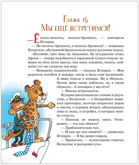 Последний котобой, или Вверх и вниз по Амазонке