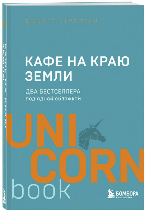 Кафе на краю земли. Два бестселлера под одной обложкой