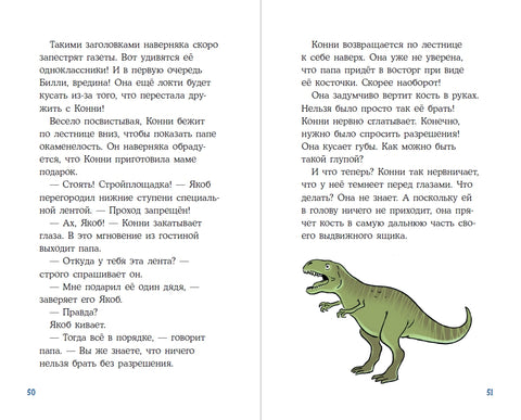 Конни и скелет динозавра: Дело о пропавшей кости