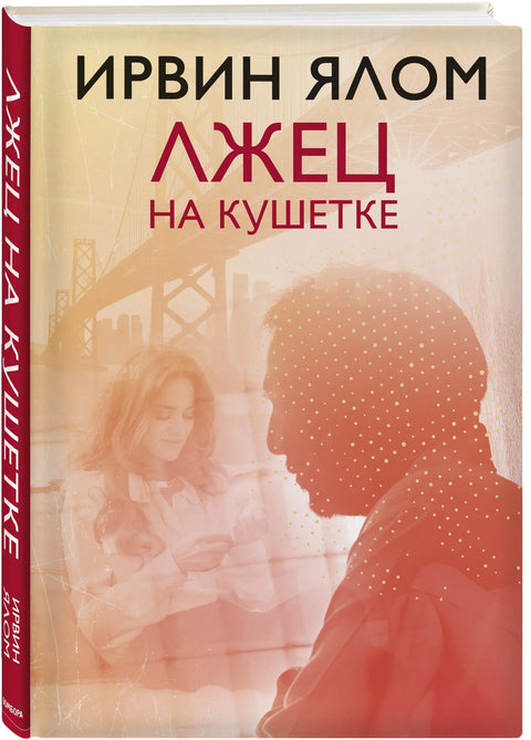 Лжец на кушетке