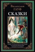 Сказки Гауфа