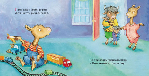 Лама учится делиться
