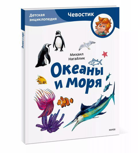 Океаны и моря. Детская энциклопедия (Чевостик) (Paperback)