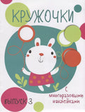 Кружочки с многораз.накл.Вып 3