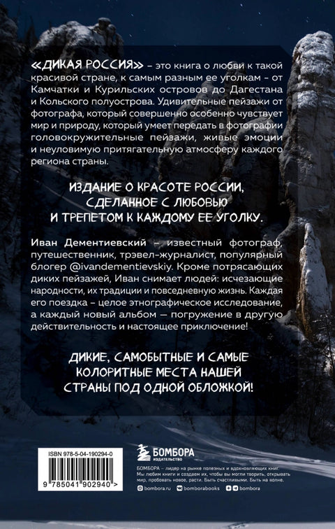 Дикая Россия. Альбом неизведанных мест нашей страны 3-е изд.