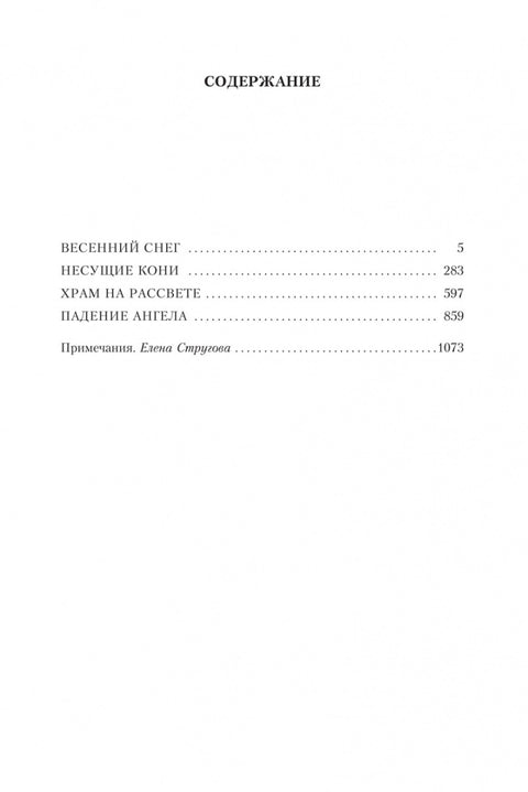 Море изобилия. Тетралогия