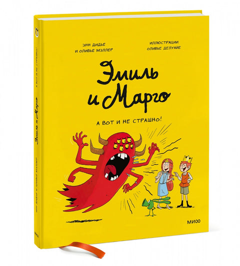 Эмиль и Марго. А вот и не страшно!