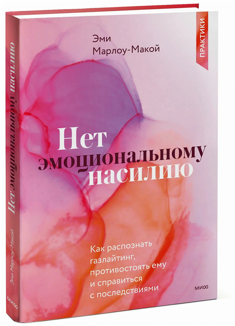 Нет эмоциональному насилию. Как распознать газлайтинг, противостоять ему и справиться с последствиями. Практики.