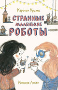 Странные маленькие роботы.