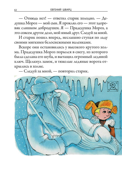 Евгений Шварц «Сказки»