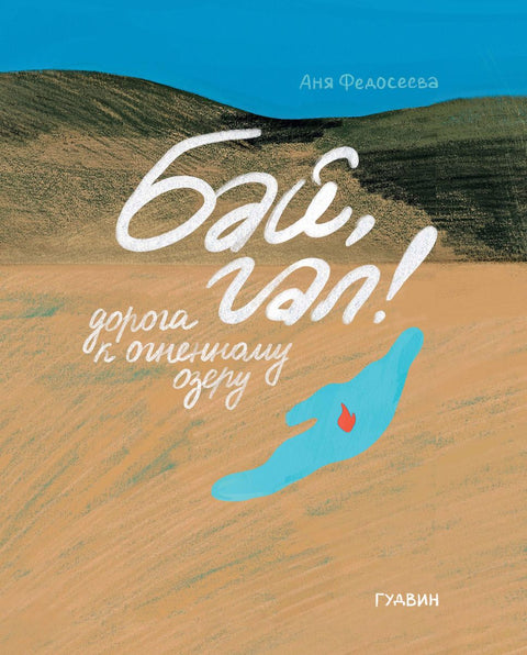 Čau, Gale! Cesta k Ohnivému jezeru