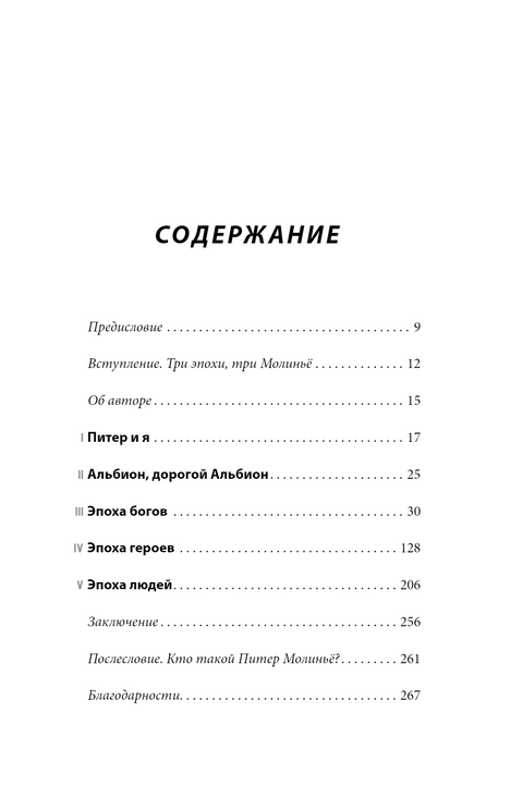 Питер Молинье. История разработчика, создавшего жанр «симулятор бога»