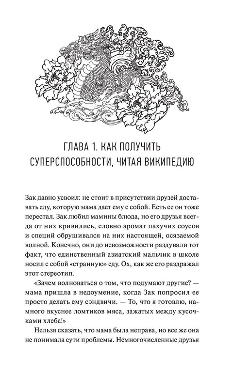 Закари Ин и Император-Дракон