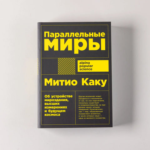 Параллельные миры: Об устройстве мироздания, высших измерениях и будущем космоса