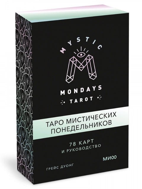 Mystic Mondays Tarot. Таро мистических понедельников. 78 карт и руководство (в подарочном оформлении)