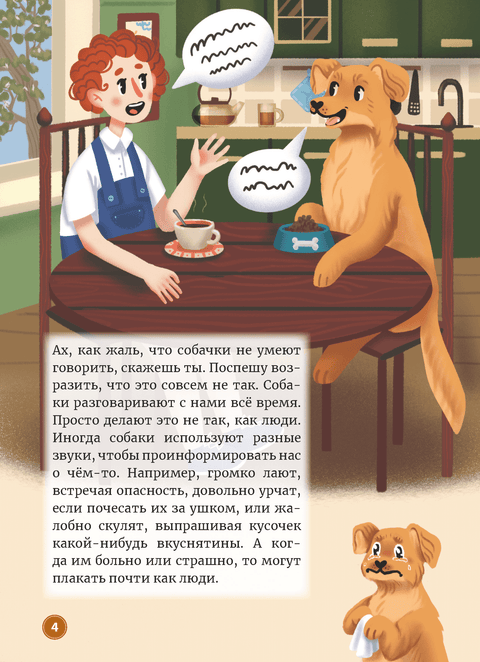 Переводчик с собачьего на человеческий