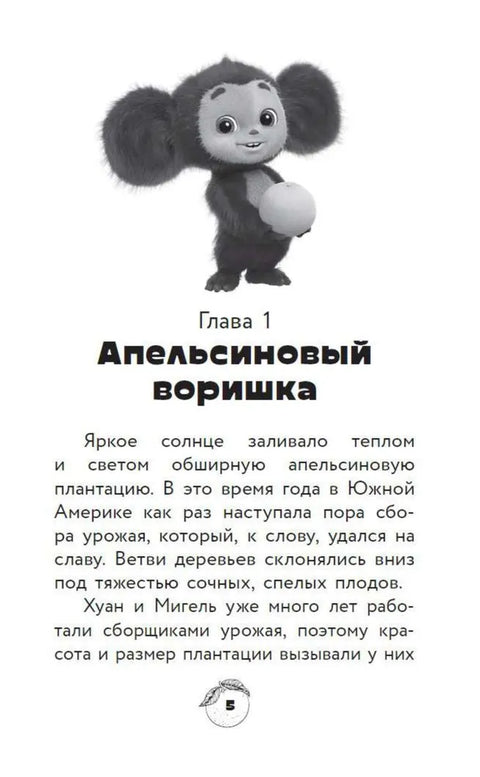 Чебурашка. Официальная новеллизация