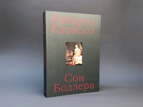 Сон Бодлера
