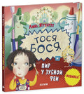 Тося-Бося и пир у Зубной феи
