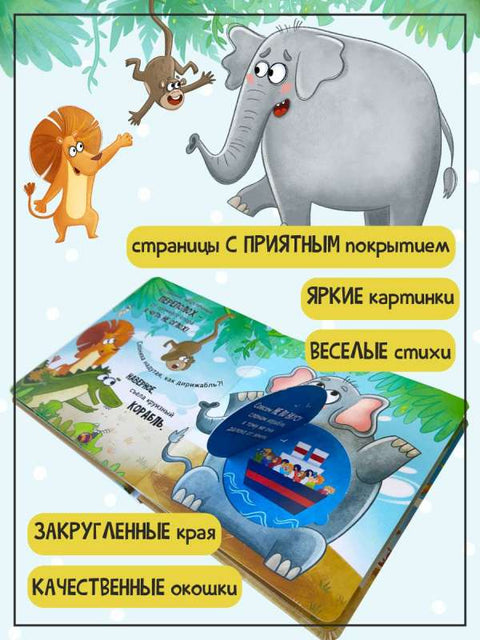 Ну ооочень большая Слониха. Книга с окошками