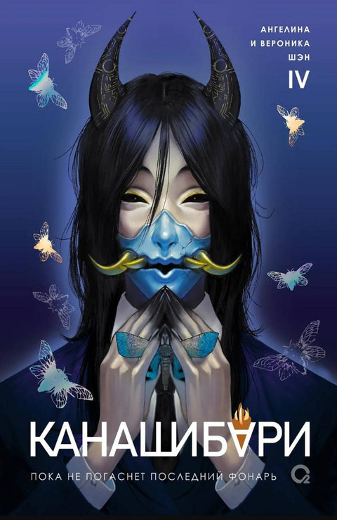 КАНАШИБАРИ. Подарочный комплект из 4 книг