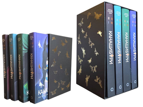 КАНАШИБАРИ. Подарочный комплект из 4 книг