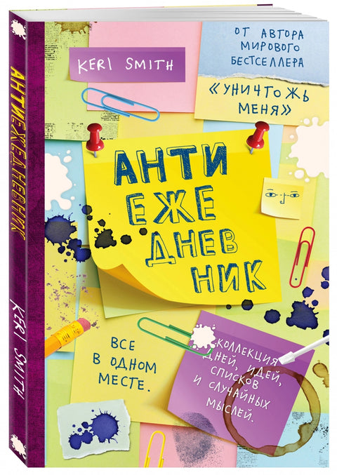 Антиежедневник (жёлтый)