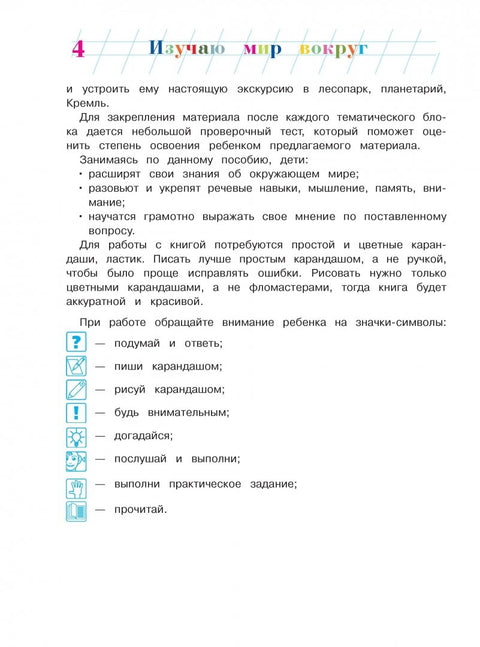 Изучаю мир вокруг: для детей 6-7 лет. Ч. 1