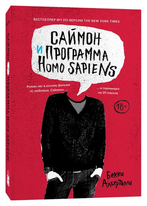 Саймон и программа Homo sapiens