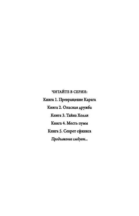 Дети леса. Секрет сфинкса (#5)
