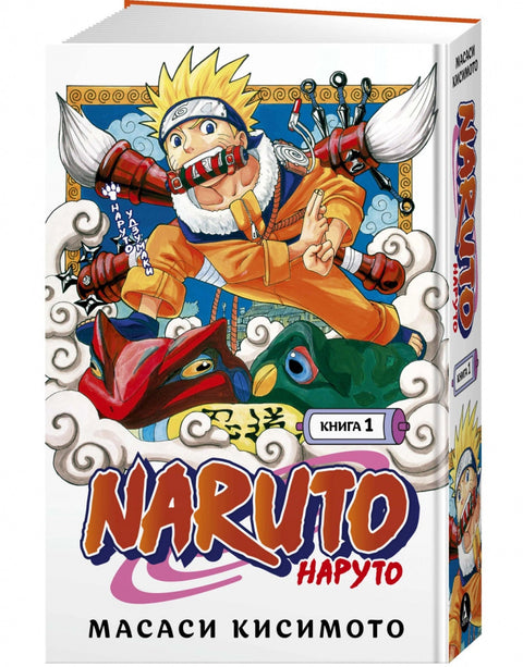 Наруто. Книга 1 (Том 1, 2, 3) - Наруто Удзумаки. (Naruto). Манга