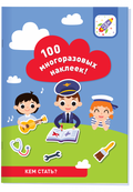 100 многоразовых наклеек! Кем стать?