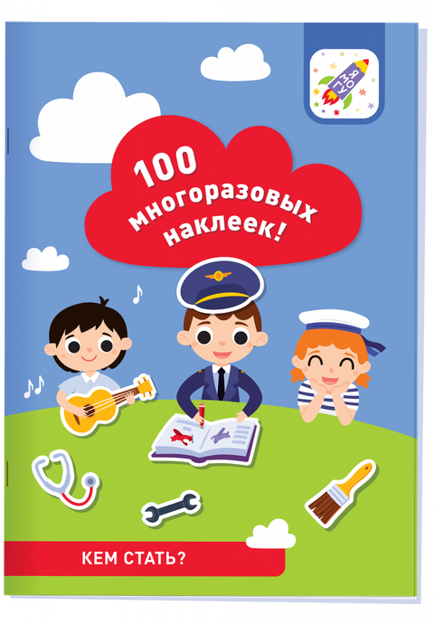 100 многоразовых наклеек! Кем стать?
