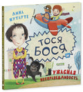 Тося-Бося и ужасная несправедливость