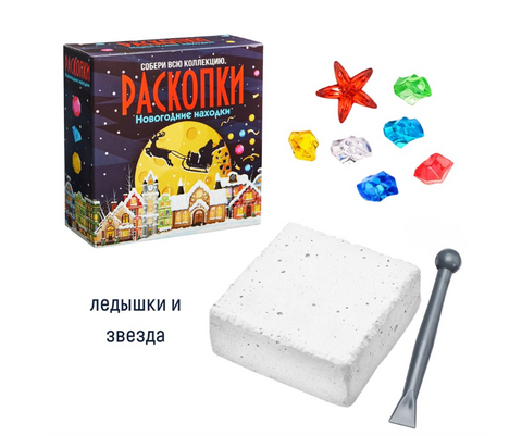 Набор для проведения раскопок «Новогодние находки»