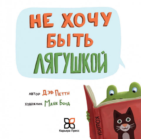 Не хочу быть лягушкой