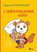 С днём рождения, Бобо!