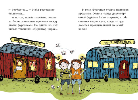 Дело о цирке. Детективное агентство Лассе&Майя