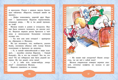 Малыш и Карлсон