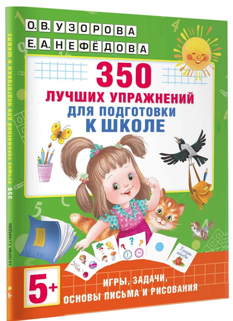 350 лучших упражнений для подготовки к школе