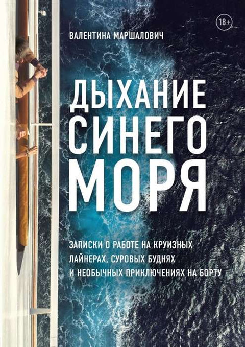 Дыхание синего моря. Записки о работе на круизныхлайнерах, суровых буднях и необычных приключениях наборту