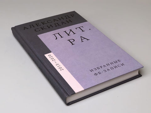 Лит.ра: избранные фб-записи (2013–2020)