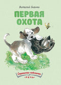 Первая охота, илл. Нецкой Е.