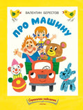 Берестов В. Про машину. Страничкиневелички