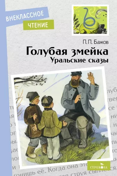 Голубая змейка. Уральские сказы