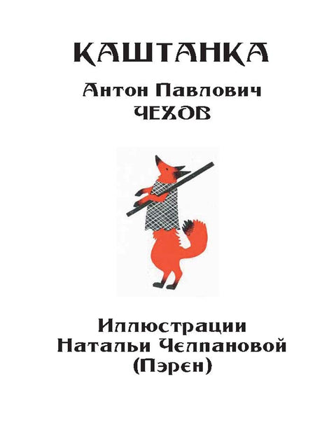 Каштанка