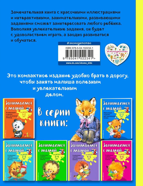 Занимаемся с мамой: для детей 6-7 лет